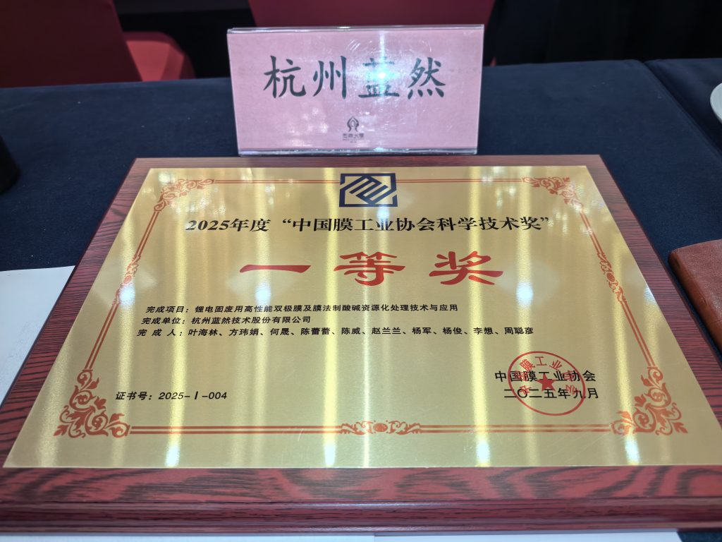Lanran Tech Wins First Prize at the Membrane Industry Association of China Science & Technology Awards